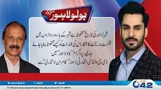 Lahore Historical Places | Kamran Lashari | Bolo Lahore | 16 April 2019
