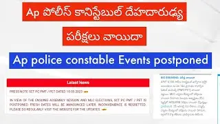 Ap police constable Events postponed || Ap Police Constable Events postponed News || PMT / PET