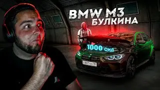 BMW M3 БУЛКИНА НА 1000 СИЛ... ПОЛНЫЙ ТЮНИНГ! (Next RP)