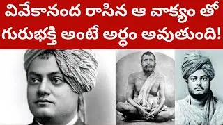 వివేకానంద రాసిన ఆ ఒక్క వాక్యం తో అర్ధం అవుతుంది! గురు పౌర్ణమి Vivekananda Guru pournami 2023