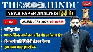 The Hindu News Paper Today Analysis | 23 January 2026 | Daily Current Affairs | Sanskriti IAS