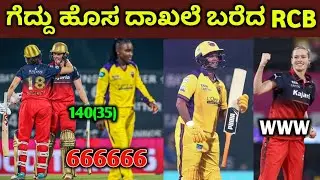RCB women's vs up Warriors women's wpl match highlights Kannada | RCB 2026 wpl matches | RCB Win 
