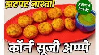 Corn Appe Recipe । Appe Recipe ।  Corn Recipe । Sweet Corn🌽 Recipe । Paniyaram Recipe । Appam Recipe