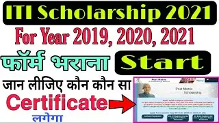 iti scholarship form 2021 || Iti scholarship फॉर्म भरना शुरू, जान लीजिए कौन कौन सा डॉक्यूमेंट लगेगा