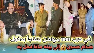 في الحرب 1991 مواطن يتفاجأ بدخول صدام حسين إلى بيته بماذا تصرف المواطن🤔🤔