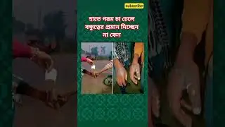 হাতে গরম চা ঢেলে #funny #shorts #shortvideo #short #new #Bangla #natok #cartoon #trending #viral