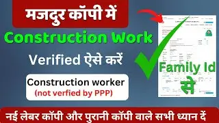 labour copy construction worker verify process || family id me construction worker verify kaise kare