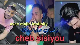 CHEB SISIYOU 2025 ترفدي عليا نيفك في ولاد ميمون نعيفك live avec majid lanfinity  #chebsisyou #music
