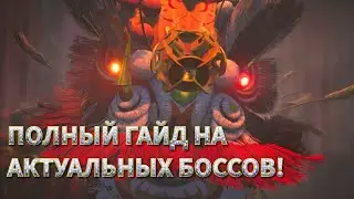 ХВАТИТ ПОМИРАТЬ! Тактика, лайфхаки, таланты! Полный разбор актуальных боссов группового контента!