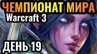 Кто из них ОБОЙДЕТ Happy?! Чемпионат мира по Warcraft 3. DWSL S2 День 19