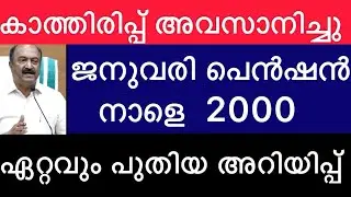 കാത്തിരിപ്പ് അവസാനിച്ചു പെൻഷൻ നാളെ #pensionerslatestnews #pensioners_news #government #viral 