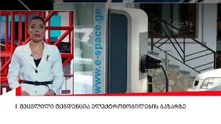 შეცვლილი ტენდენცია ელექტრომობილების ბაზარზე