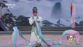 [青春戏苑]京剧《天女散花》片断 表演：康佳欢| CCTV戏曲