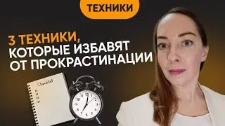 3 эффективные техники, чтобы победить прокрастинацию навсегда. Как управлять временем? @Европейская психиатрия