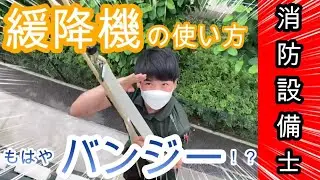 【緩降機】点検現場のリアルを見せます！避難器具の使い方