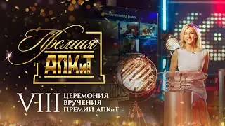 VIII церемония вручения премии АПКиТ 2020