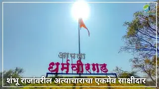 धर्मवीरगड (भाग १) : किल्ल्याचा इतिहास | पेडगावचा किल्ला | बहादूरगड | Dharmaveer Gad | Bahadurgad