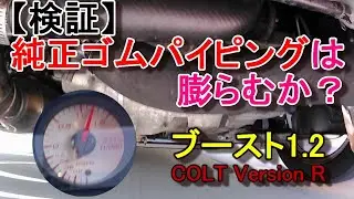 【検証】高ブースト時に純正ゴムパイピングは膨らむのか？　コルトVerdionR（Z27AG）ブースト1 2