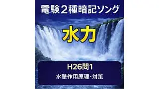 【電験2種暗記ソング】H26問1  水撃作用原理と対策