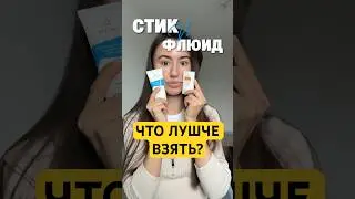 БИТВА SPF🔥 Лучше взять стик или крем?А ты на чьей стороне? 🫣 ☀️ #обзор #бьюти #уходзакожей #geltek