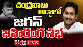 LIVE🔴-చంద్రబాబు అడ్డాలో జగన్ బహిరంగ సభ | CM Jagan Kuppam Tour | Mahaa News LIVE