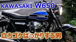 【KAWASAKI W650】立ちゴケばっかりする男が立ちゴケを語る