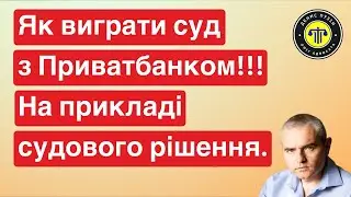 Як виграти суд по кредиту з Приватбанком! #суд #кредит #приватбанк #адвокатпузін #україна