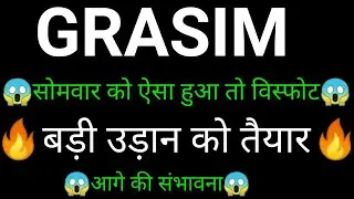 GRASIM share ✅🔥| GRASIM share latest news | GRASIM share news today | GRASIM