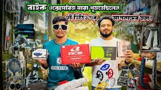 বাইক এক্সেসরিজ যারা খুজতেছিলেন, এই ভিডিও শুধু আপনাদের জন্য🔥 || ​bike accessories price in bangladesh