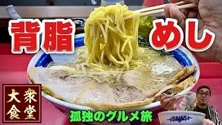 背脂大量ラーメンを肉増しで攻める！長年に渡り人気を集める名店『飯テロ』村山ホープ軒本店/ramen