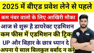 Direct Admission In b.ed || B.ed me direct admission start || No Entrance Needed