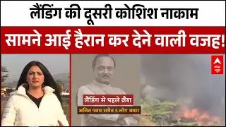 Ajit Pawar Death:  बम की तरह फटा अजित पवार का विमान, सामने आई वजह! | Baramati Plane Crash