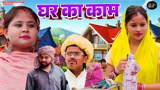 घर का काम - Ghar Ka Kaam - Jiya Khan . Lovish , Simran Singh - Dehati Comedy 2026 - Rajvanshi Films