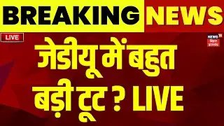 ✅JDU Toot LIVE : जेडीयू में बहुत बड़ी टूट ? | JDU Leaders Joining RJD | Tejashwi Yadav |Bihar Chunav