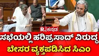 BK Hariprasad Controversy : ವಿಶೇಷ ಅಧಿವೇಶನ ಕರೆದು ಮುಜುಗರಕ್ಕೆ ಒಳಗಾದ ಕಾಂಗ್ರೆಸ್ | CM Siddaramaiah