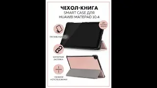 Чехол-книга Smart Case для Huawei MatePad 10.4 (BAH3-L09) (золотой)