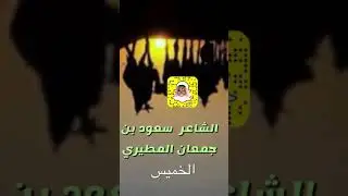 jazaa5. قصايد مختاره من قصايد الشاعر سعود جمعان المطيري