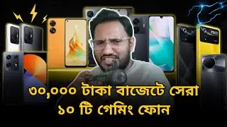 10 Best Gaming Phone Under 30,000 in 2024 | ৩০,০০০ টাকা বাজেটে সেরা ১০ টি গেমিং মোবাইল ফোন।