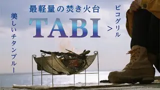 【軽くて安定】ピコグリルを超える焚き火台ベルモントTABIが最高！【火入れで美しいチタンブルーに】