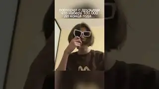 ПЛАЧУ 100 ТЫСЯЧ РУБЛЕЙ ЗА ПОДПИСКУ #dxkek #мемы #спор