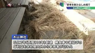 木山神社でしめ縄作り