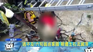 20170602中天新聞　逃不及！六旬翁巡家園　險遭土石流滅頂