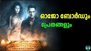പ്രേതങ്ങളുടെയും ഓജോ ബോർഡിന്റെയും കഥ | Ouija Board and the Ghosts - Malayalam Horror Story