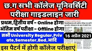 CG University College Exam 2021 Guidelines जारी | Chhattisgarh College Exam Latest Update News 2021
