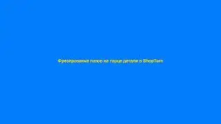 Фрезерование пазов на торце детали в ShopTurn
