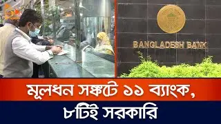 মূলধন সঙ্কটে ১১ ব্যাংক, ৮টিই সরকারি | Capital Crisis | Bank | Nagorik TV