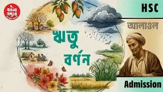 ঋতু বর্ণন। Ritu Bornon | বিস্তারিত ব্যাখ্যা |  আলাওল | HSC Bangla 1st। বাংলা সাহিত্য। বাংলা সম্ভার