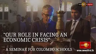 &ldquo;Our role in facing an economic crisis&rdquo; - A seminar for Colombo schools