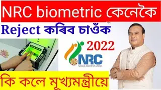how to reject NRC biometric || NRC biometric problem solve 2022 | Tech New helper