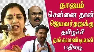 tamilachi thangapandian dmk Answers Minister Jayakumar  son jayavardhan  Tamil news live